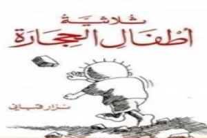 Book cover of ثلاثية أطفال الحجارة by Nizar Qabbani Book cover of ثلاثية أطفال الحجارة by Nizar Qabbani